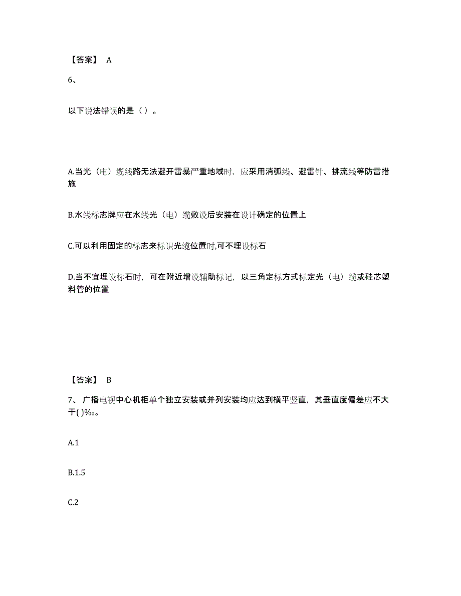 2023年宁夏回族自治区一级建造师之一建通信与广电工程实务通关提分题库及完整答案_第4页