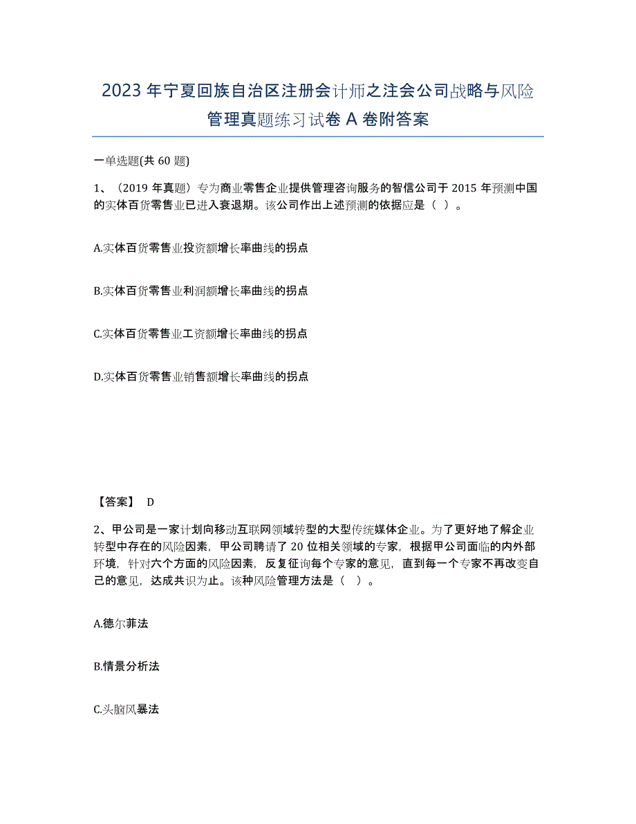 2023年宁夏回族自治区注册会计师之注会公司战略与风险管理真题练习试卷A卷附答案_第1页