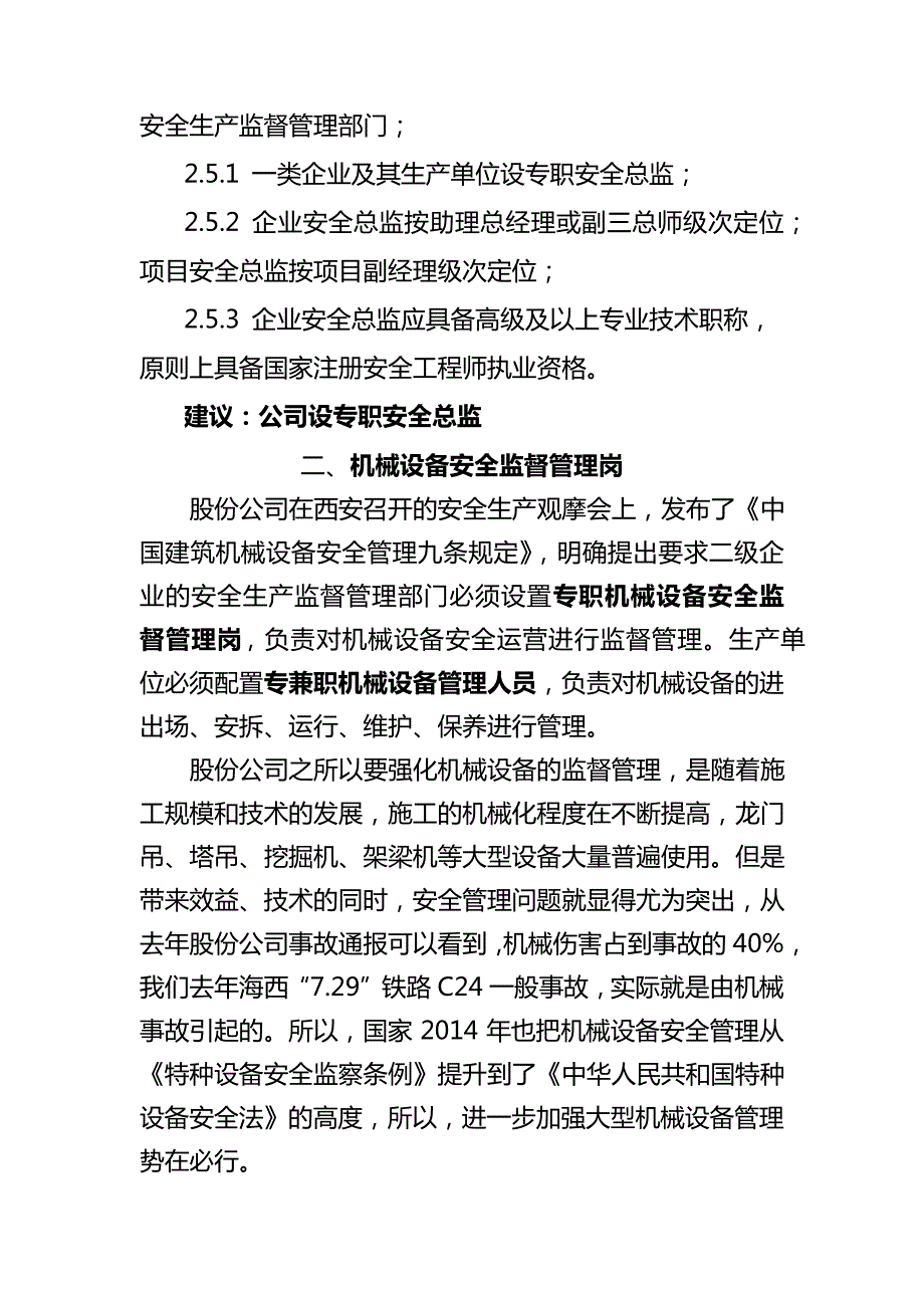 公司专职安全总监及安监部专职机械设备、职业卫生岗位设置的建议_第2页