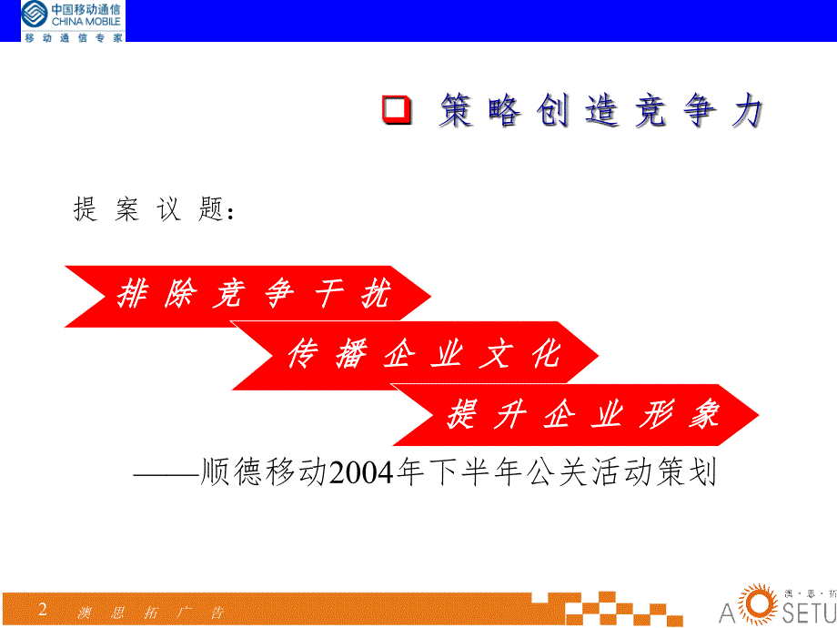 顺德移动公关策略提案PPT精品文档_第2页