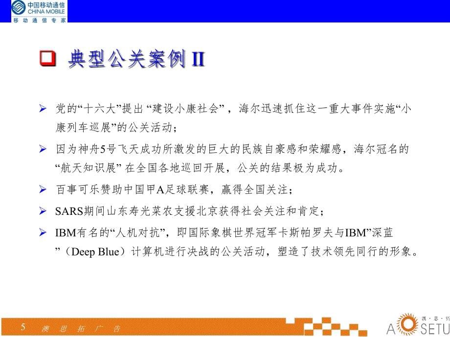 顺德移动公关策略提案PPT精品文档_第5页