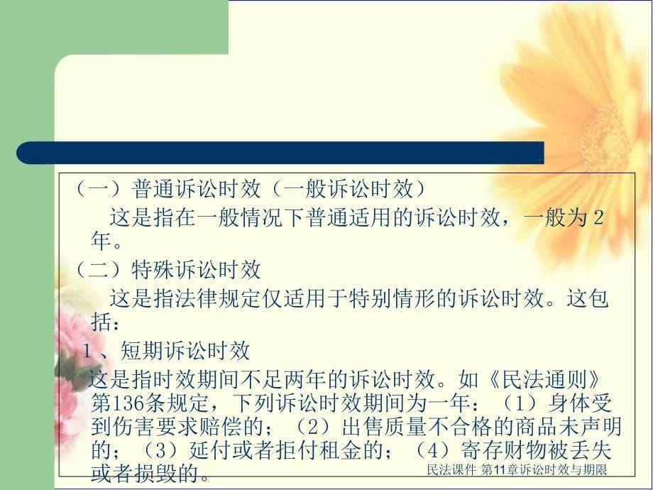 民法课件第十一章：诉讼时效与期限_第5页