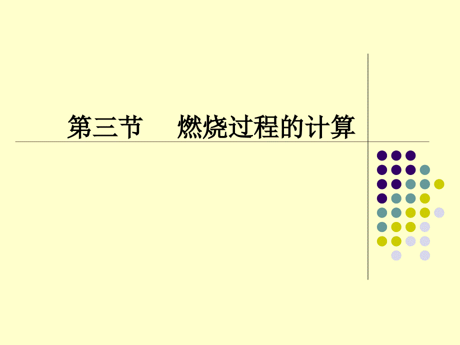 大气污染控制工程第二章_第1页