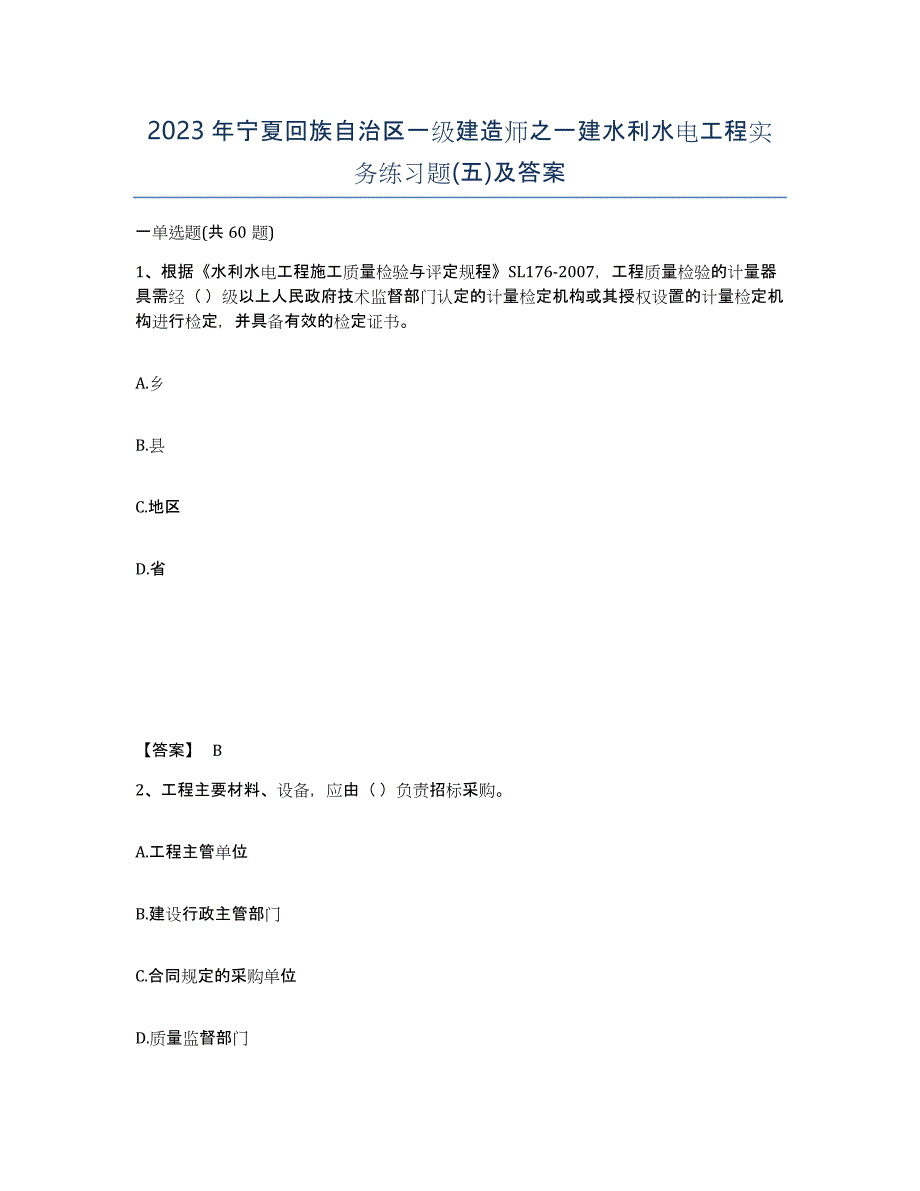 2023年宁夏回族自治区一级建造师之一建水利水电工程实务练习题(五)及答案_第1页