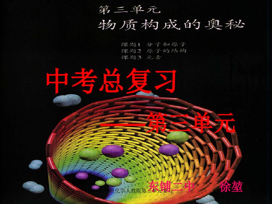 九年级化学人教版第三单元复习课件_第1页