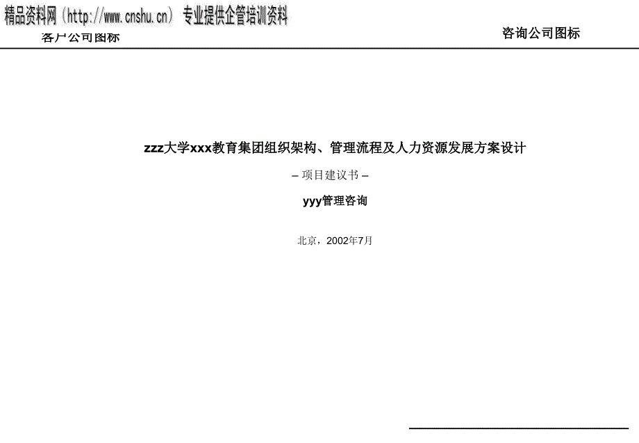 某咨询公司项目建议书cjnf_第1页