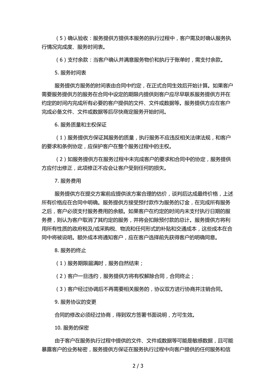 ACC服务协议微信公众号服务_第2页