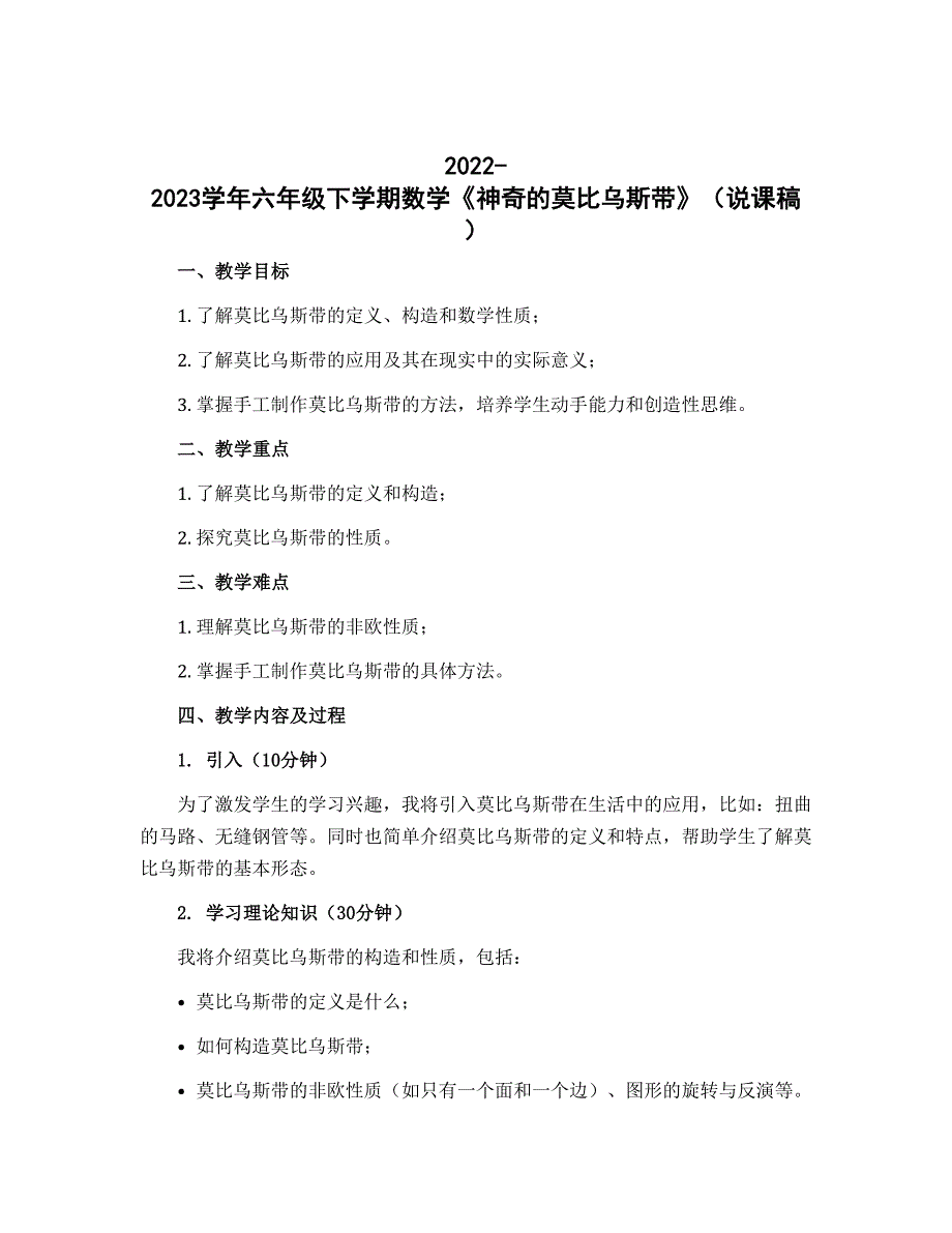 2022-2023学年六年级下学期数学《神奇的莫比乌斯带》（说课稿）_第1页