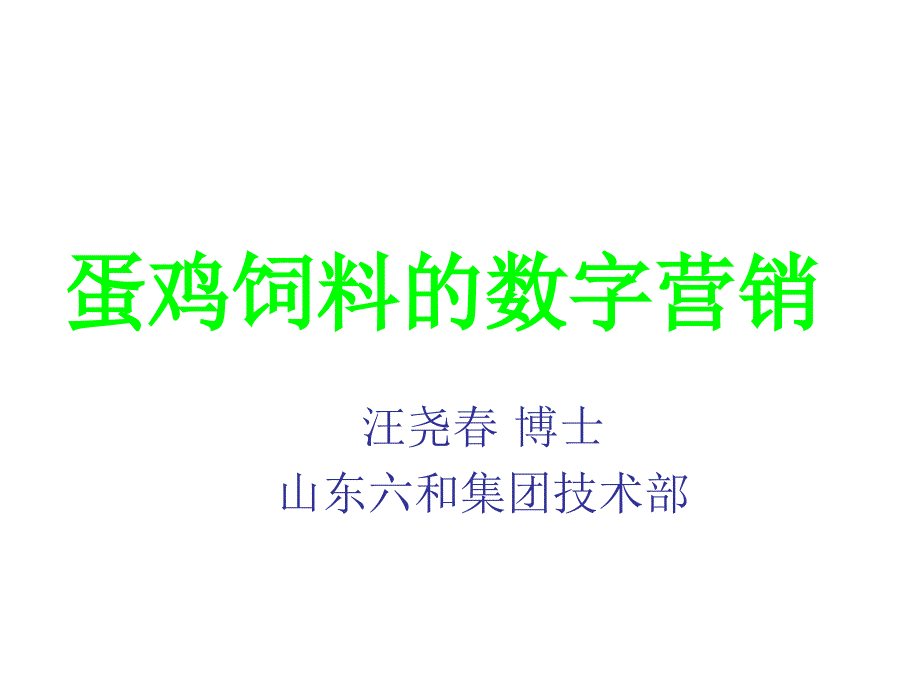 蛋鸡饲料的数字营销_第1页