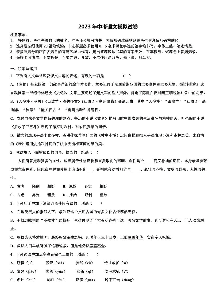 2022-2023学年广东省深圳市光明新区市级名校毕业升学考试模拟卷语文卷含解析_第1页