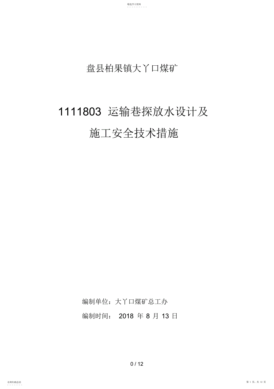 2022年运输巷探放水设计方案及安全技术措施_第1页