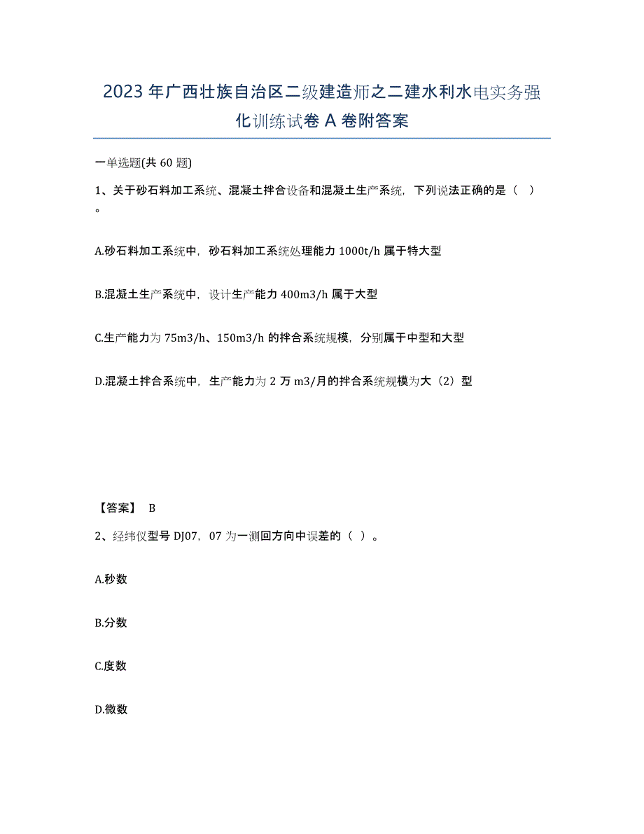 2023年广西壮族自治区二级建造师之二建水利水电实务强化训练试卷A卷附答案_第1页