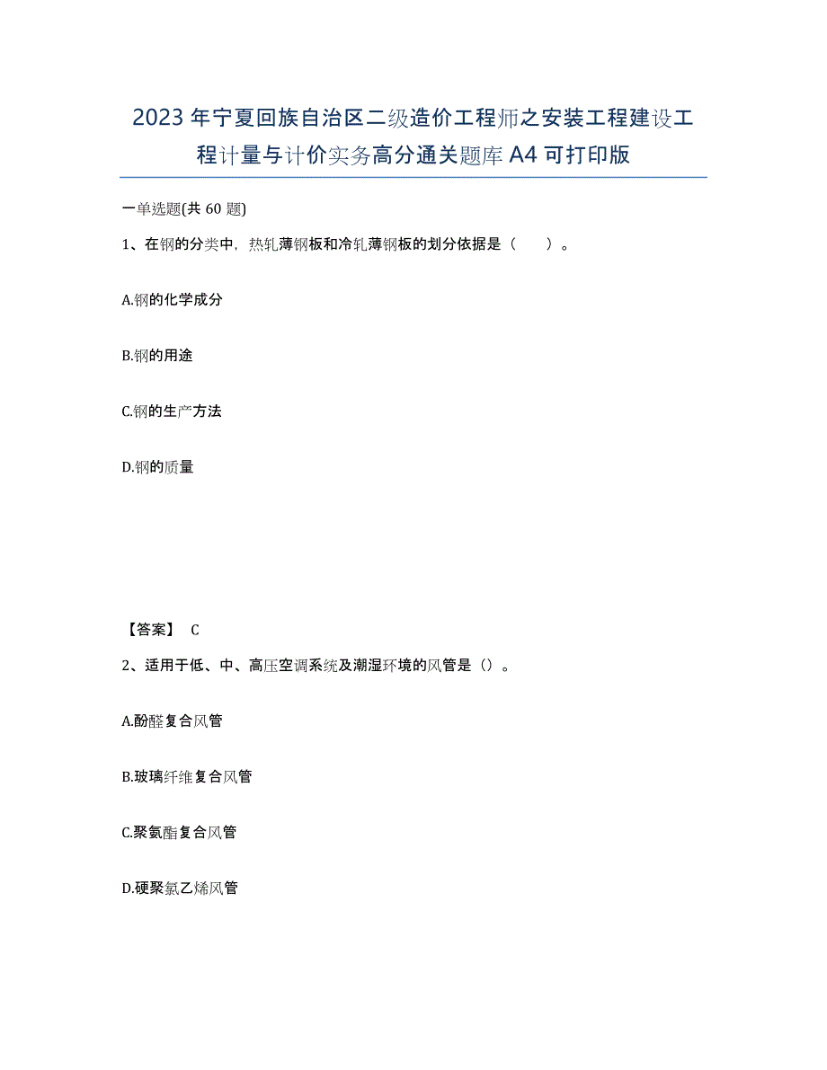 2023年宁夏回族自治区二级造价工程师之安装工程建设工程计量与计价实务高分通关题库A4可打印版_第1页