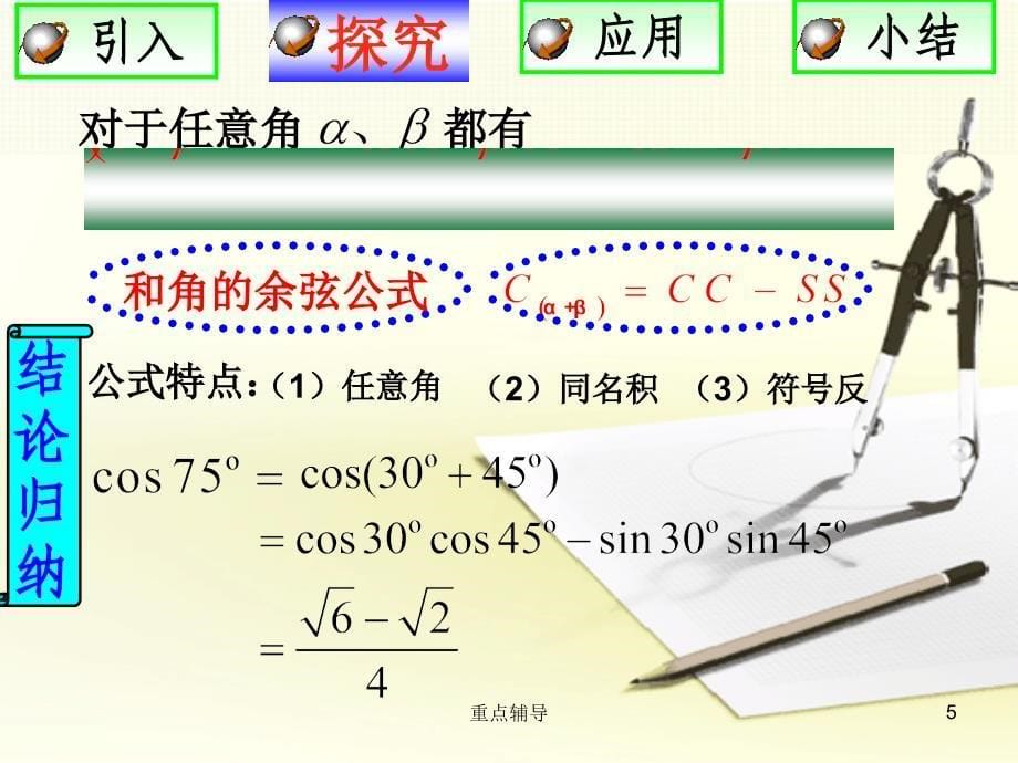 两角和与差的正弦余弦正切公式【重要知识】_第5页