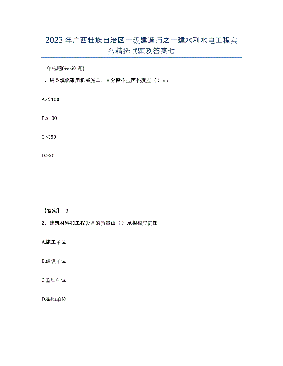 2023年广西壮族自治区一级建造师之一建水利水电工程实务试题及答案七_第1页