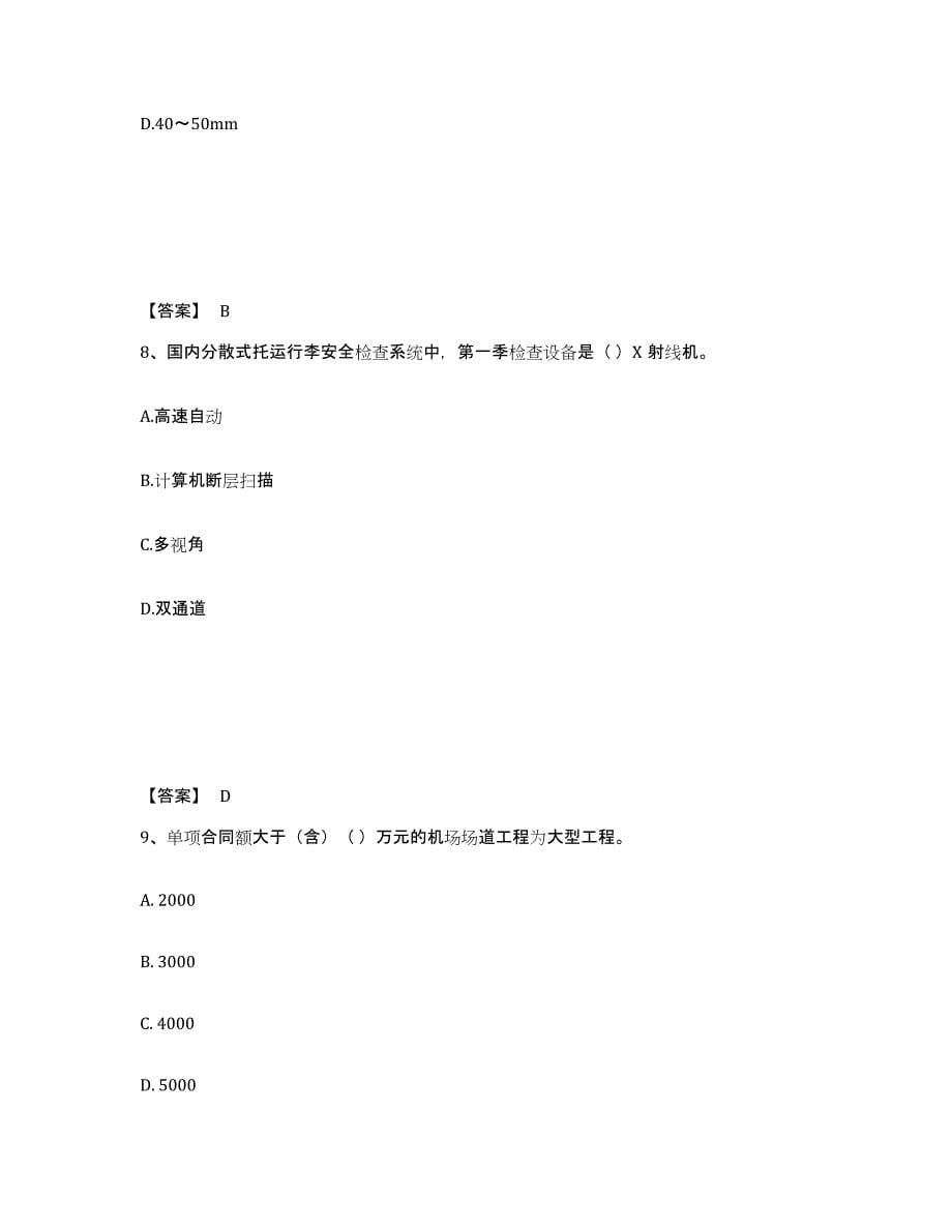 2023年宁夏回族自治区一级建造师之一建民航机场工程实务练习题(十)及答案_第5页