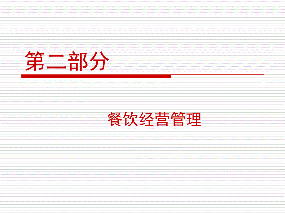 餐饮经营管理最新课件_第1页