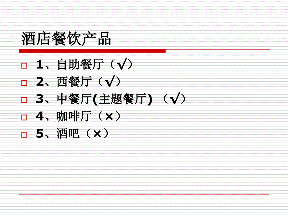 餐饮经营管理最新课件_第2页