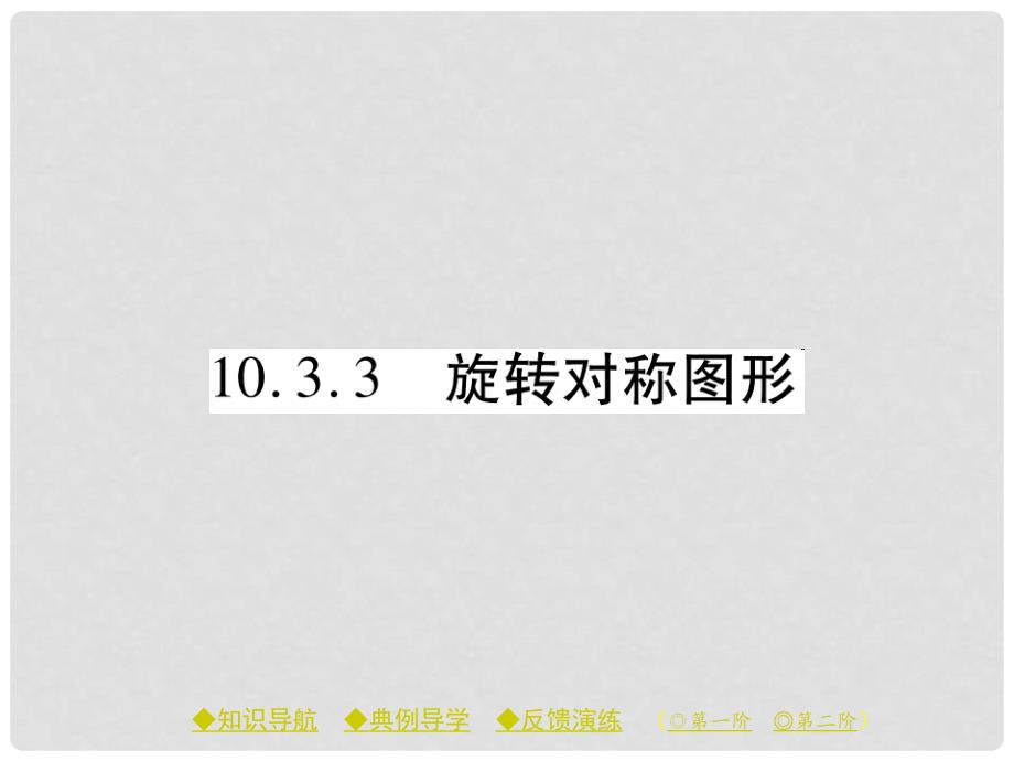 七年级数学下册 10.3.3 旋转对称图形课件 （新版）华东师大版_第1页