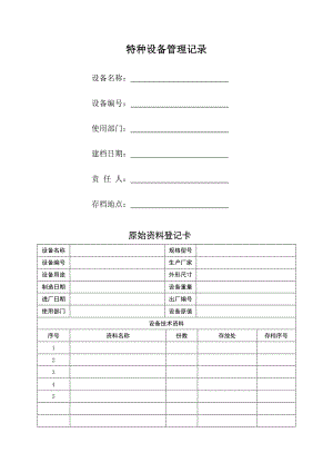 特种设备附件定期校验记录