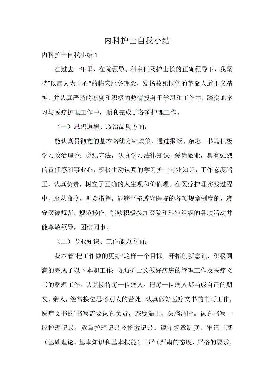 内科护士自我小结_第1页