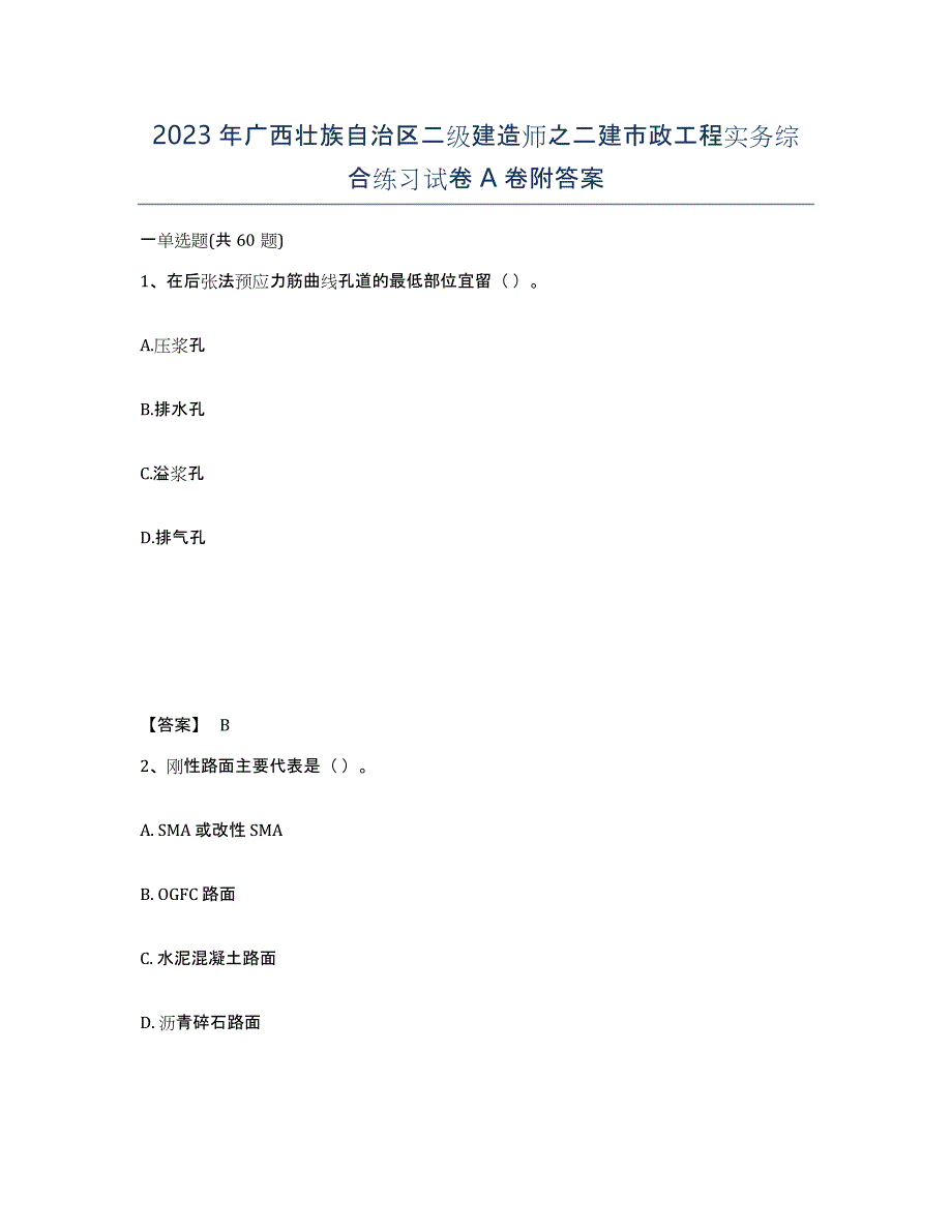 2023年广西壮族自治区二级建造师之二建市政工程实务综合练习试卷A卷附答案_第1页