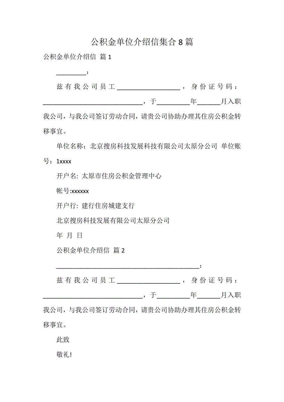 公积金单位介绍信集合8篇_第1页