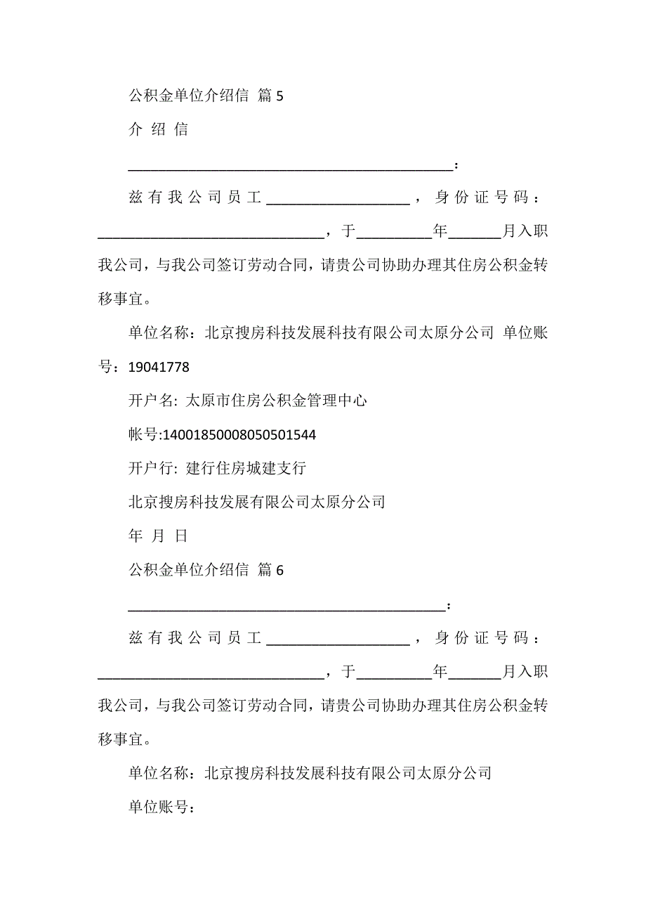 公积金单位介绍信集合8篇_第3页