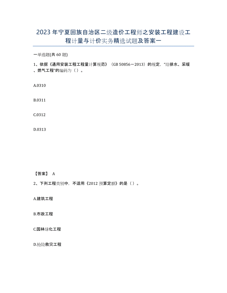 2023年宁夏回族自治区二级造价工程师之安装工程建设工程计量与计价实务试题及答案一_第1页