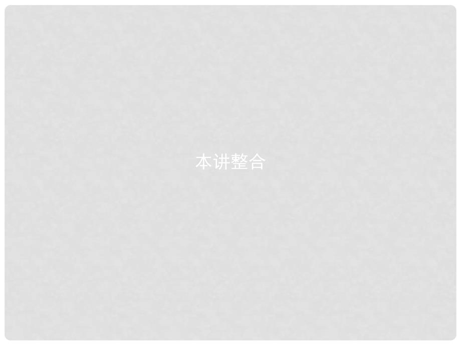 高中数学 第四章 用数学归纳法证明不等式4本讲整合课件 新人教A版选修45_第1页