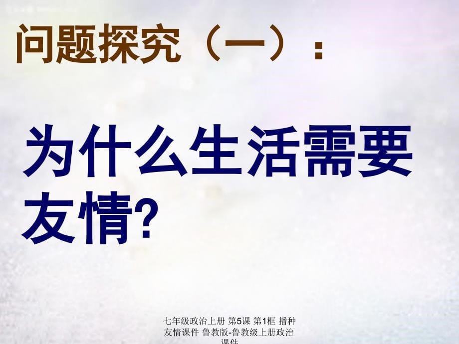 最新七年级政治上册第5课第1框播种友情课件鲁教版鲁教级上册政治课件_第5页