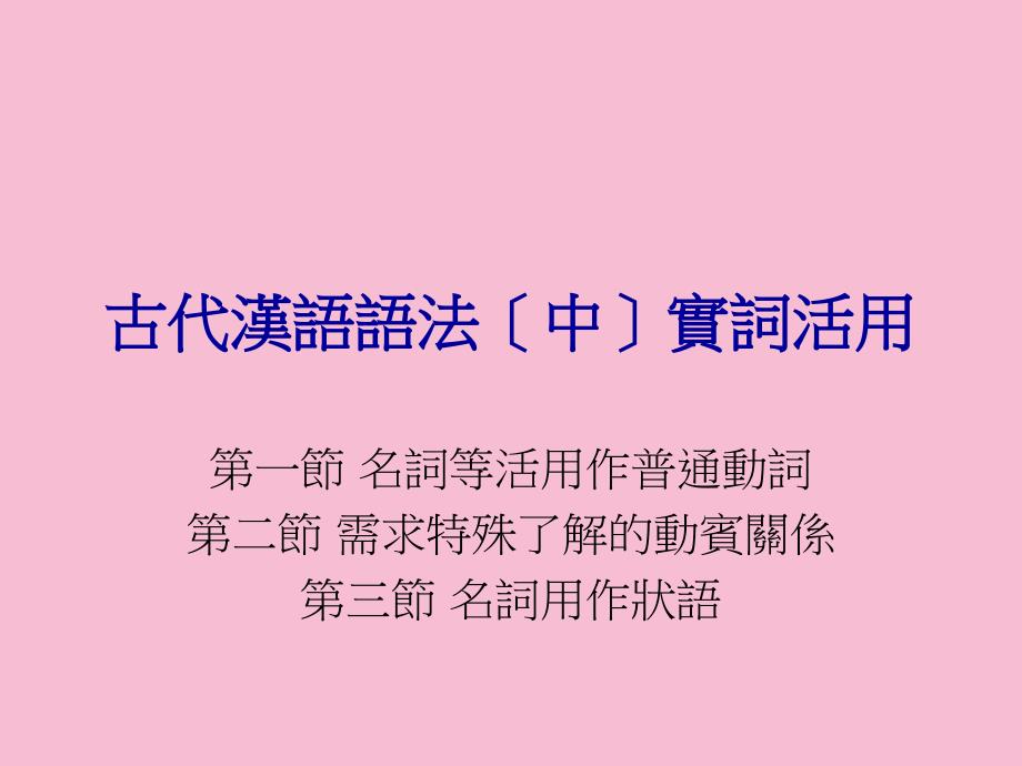 古代汉语第五章语法中词类活用ppt课件_第1页