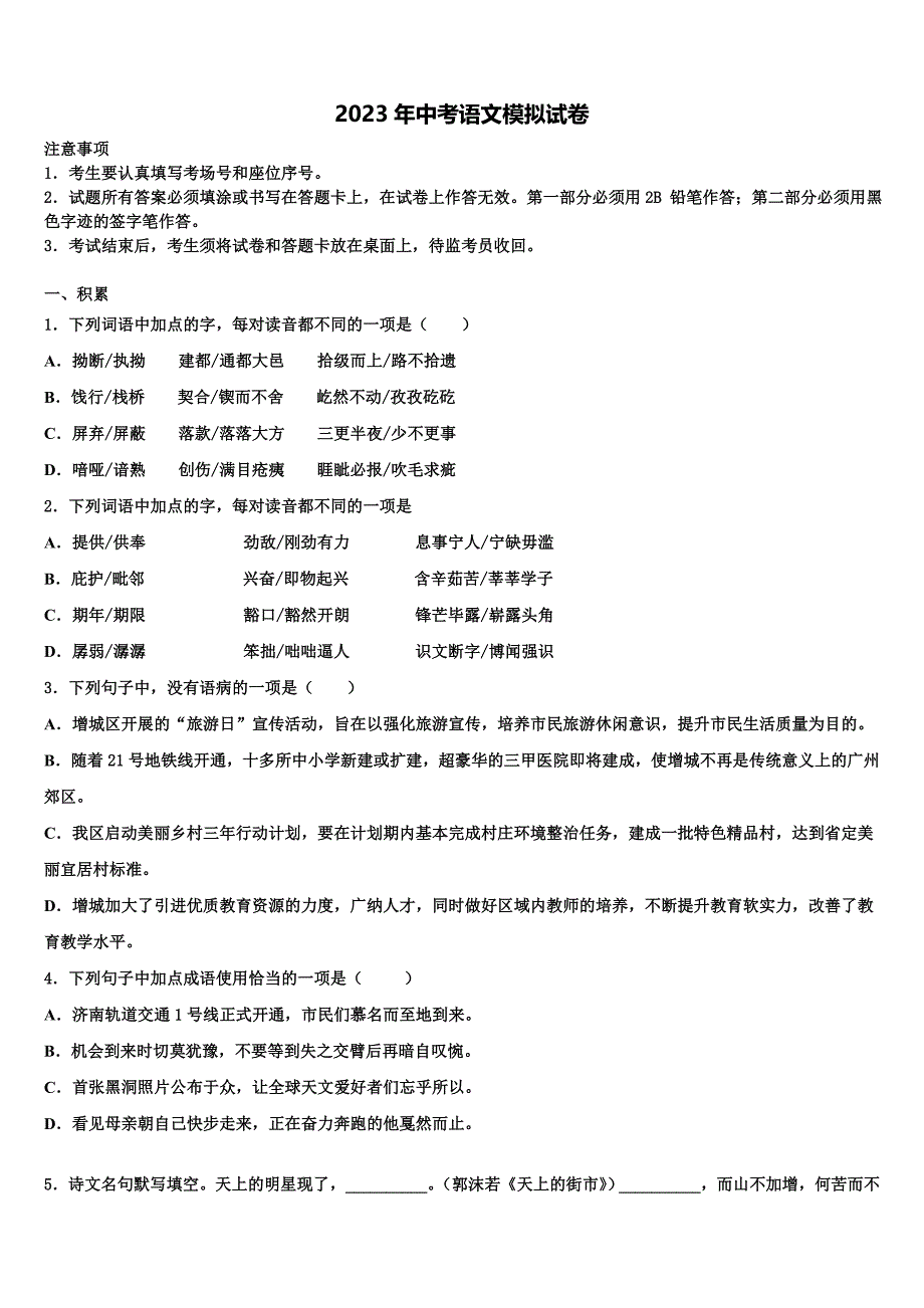 2022-2023学年广西钦州钦州港经济技术开发区五校联考中考语文全真模拟试卷含解析_第1页