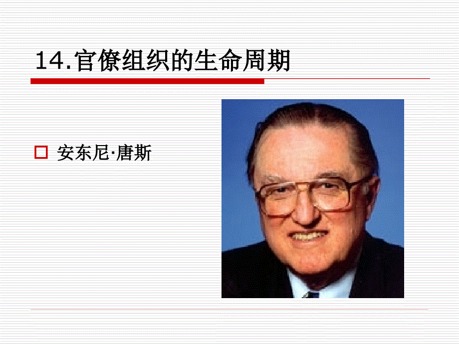 官僚组织的生命周期完整版[1]_第1页