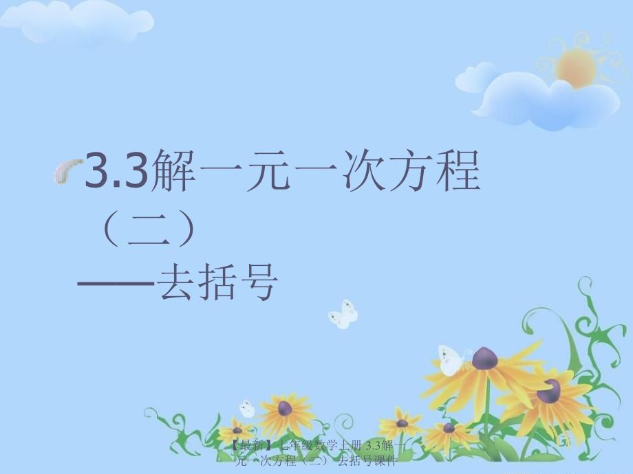 最新七年级数学上册3.3解一元一次方程去括号课件_第1页