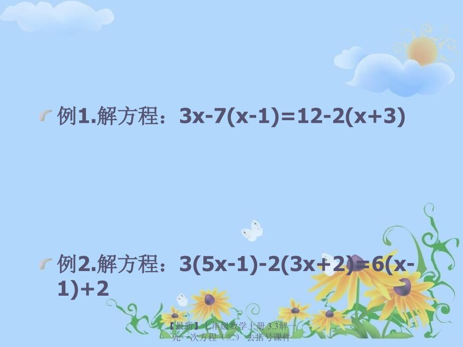 最新七年级数学上册3.3解一元一次方程去括号课件_第4页