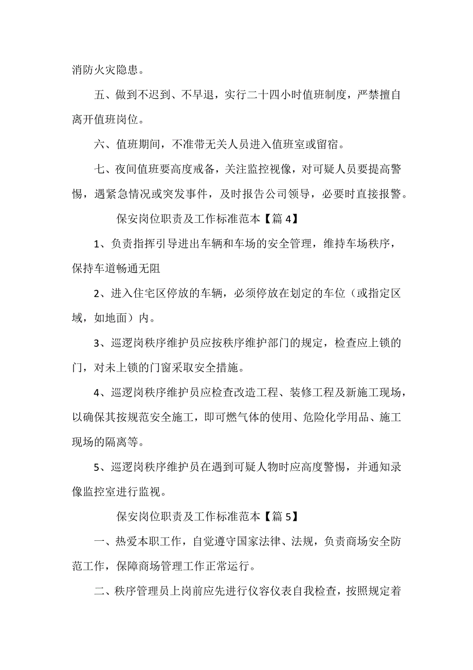 保安岗位职责及工作标准范本_第3页