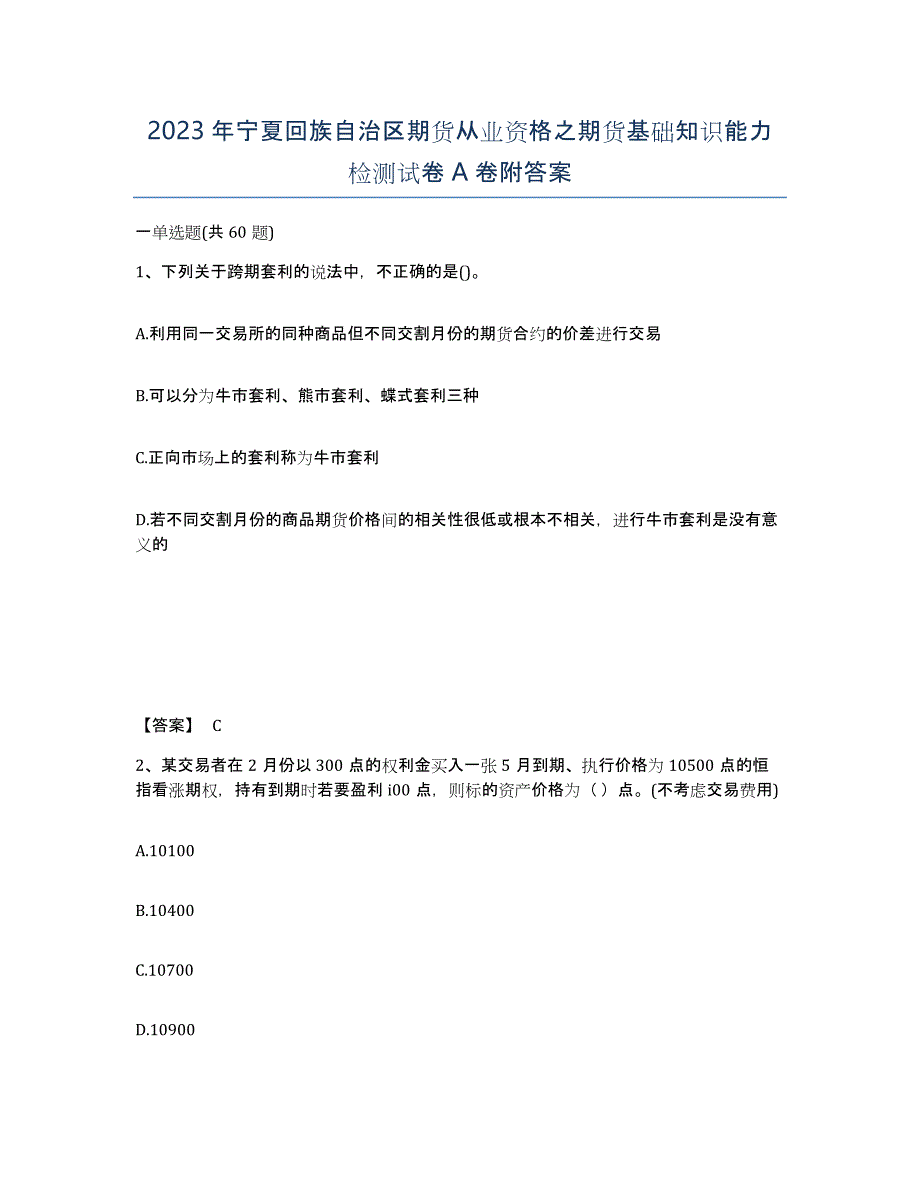 2023年宁夏回族自治区期货从业资格之期货基础知识能力检测试卷A卷附答案_第1页