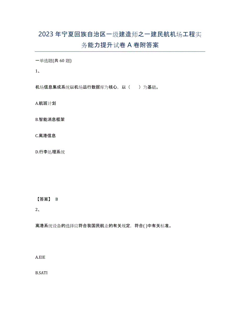 2023年宁夏回族自治区一级建造师之一建民航机场工程实务能力提升试卷A卷附答案_第1页