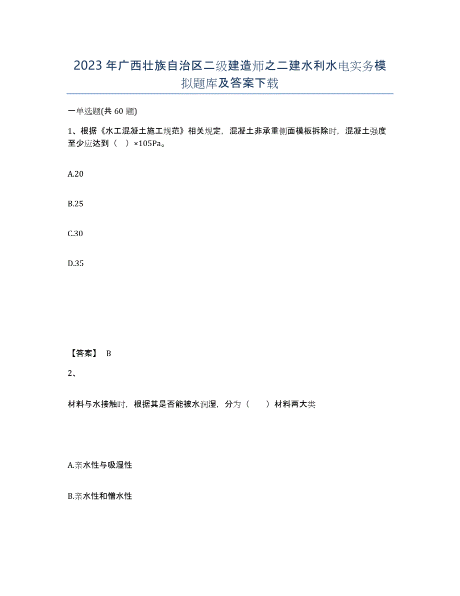 2023年广西壮族自治区二级建造师之二建水利水电实务模拟题库及答案_第1页