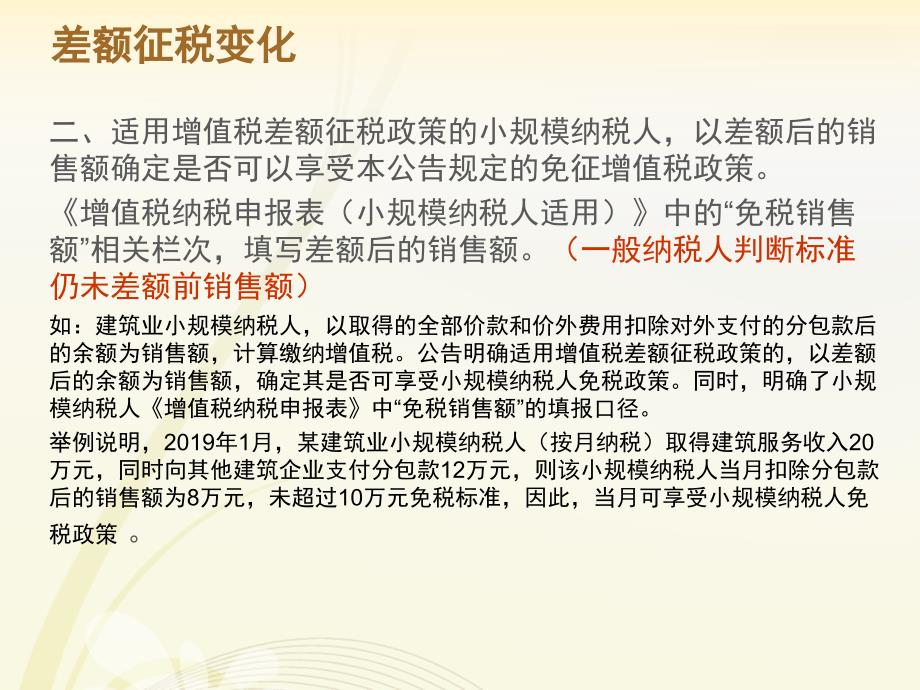 小微增值税优惠政策辅导及申报指引本课件仅供学习参考,_第4页