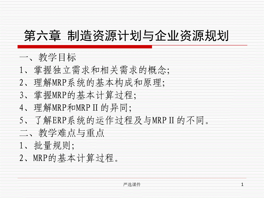 第六章 制造资源计划与企业资源【高等教学】_第1页