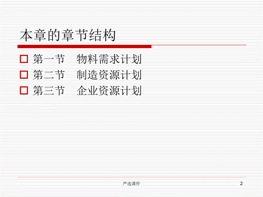 第六章 制造资源计划与企业资源【高等教学】_第2页