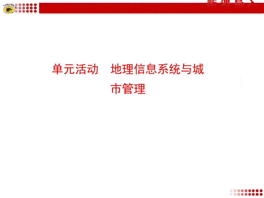 单元活动地理信息系统与城市管理_第1页