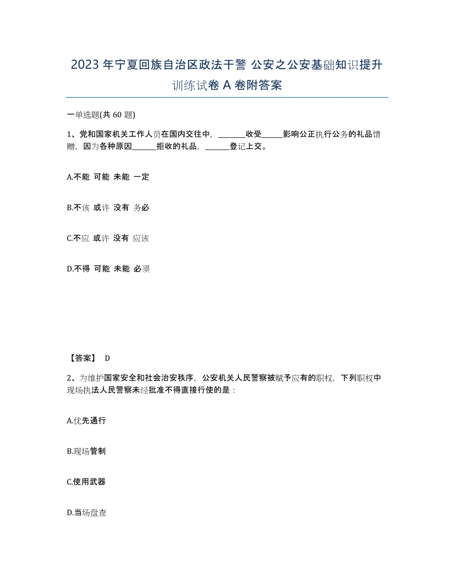 2023年宁夏回族自治区政法干警 公安之公安基础知识提升训练试卷A卷附答案_第1页