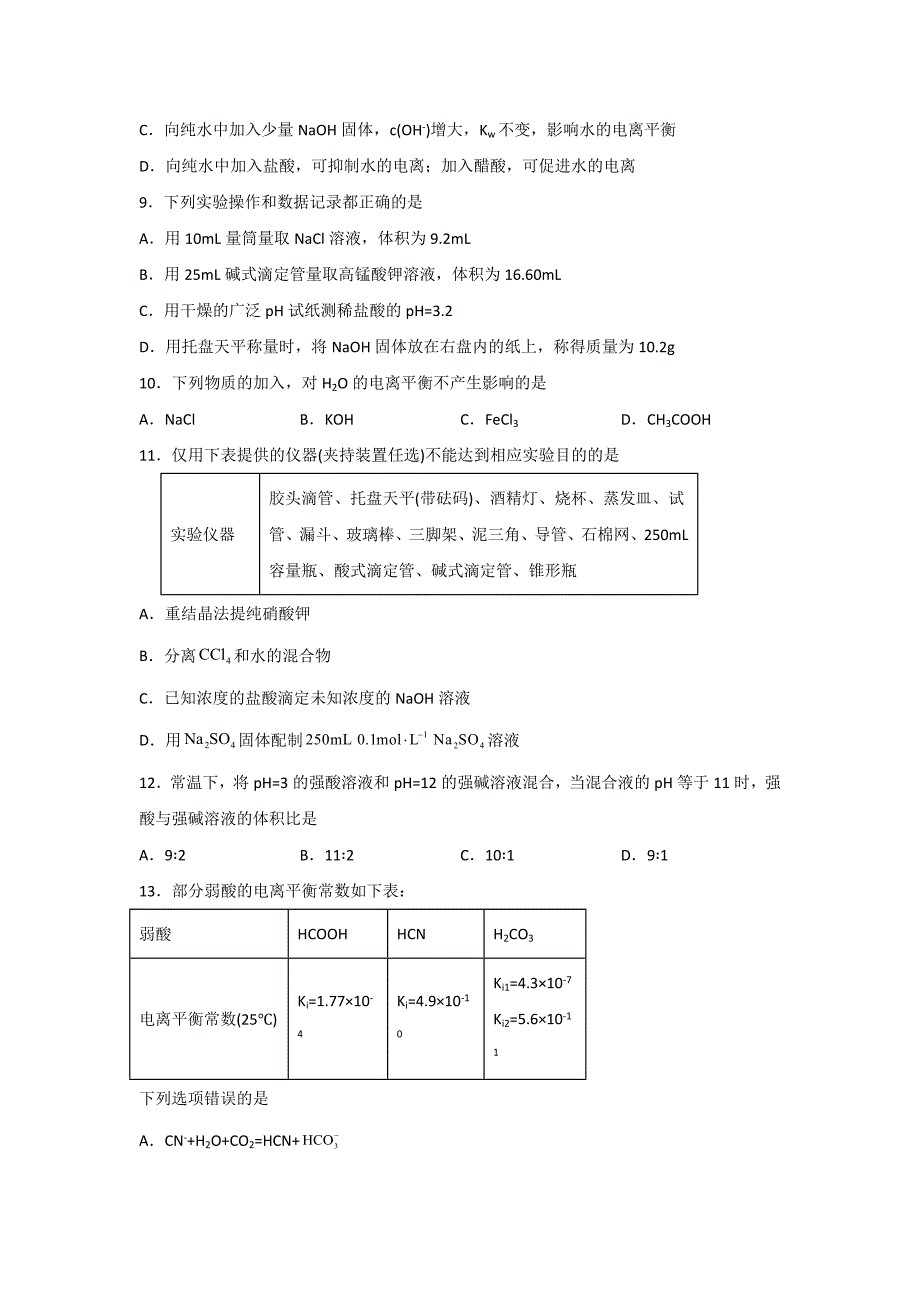 人教版高二化学上学期《3.2 水的电离和溶液的PH》习题精练_第3页