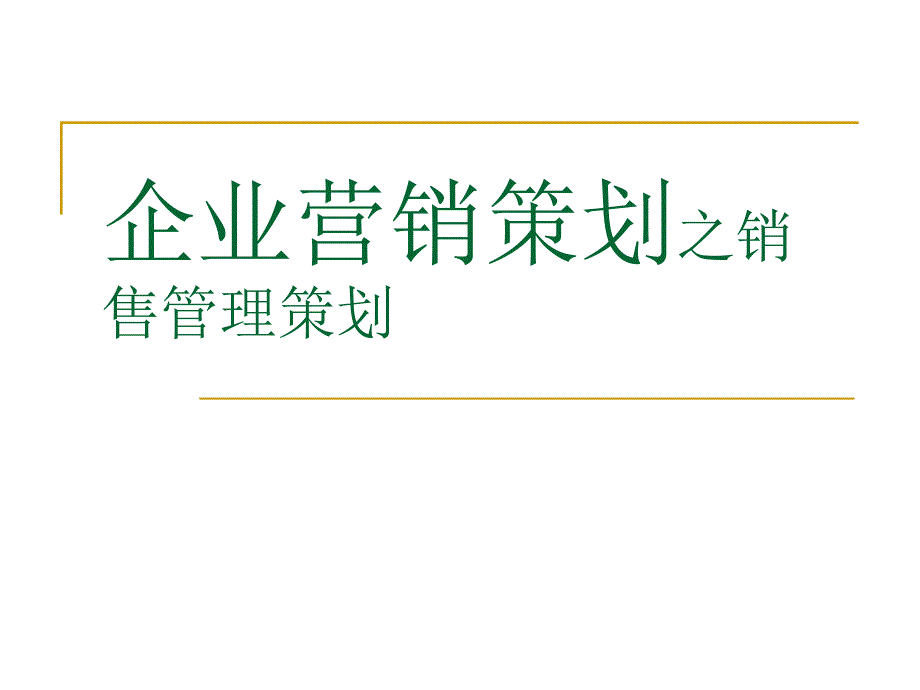 企业营销策划之销售管理策划_第1页