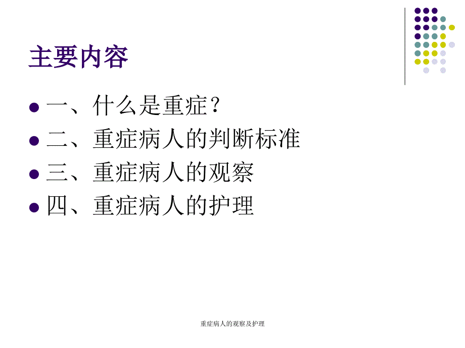 最新重症病人的观察及护理PPT_第2页