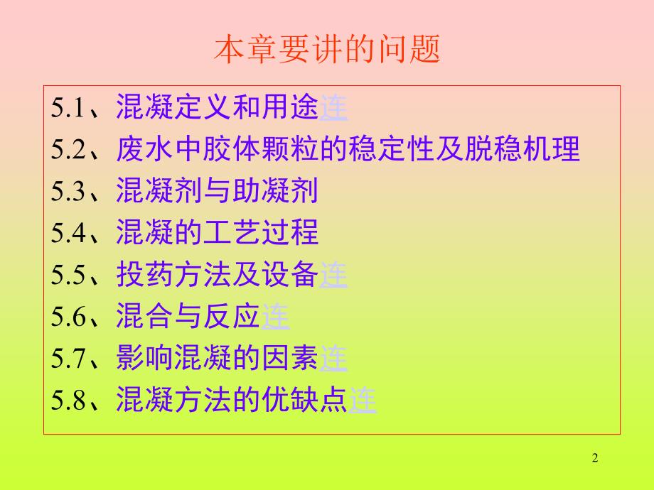 《化学处理混凝》PPT课件.ppt_第2页