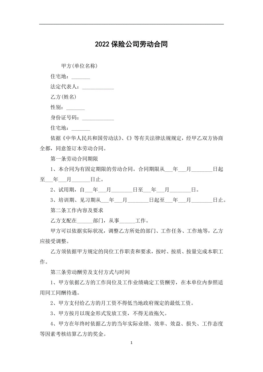 2022保险公司劳动合同_第1页